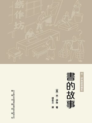 cover image of 書的故事
